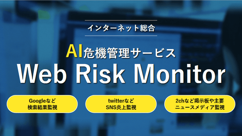 炎上や風評被害を自動高性能AIで一元管理！　
「ウェブリスクモニター」ついに登場