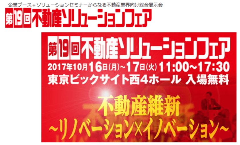 AAAコンサルティングのゼネラルマネジャー須田 整が
『不動産ソリューションフェア』のパネリストとして登壇