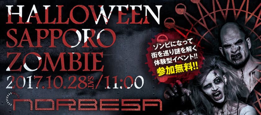 札幌ノルベサがハロウィン ゾンビ大拡散イベントを実施！