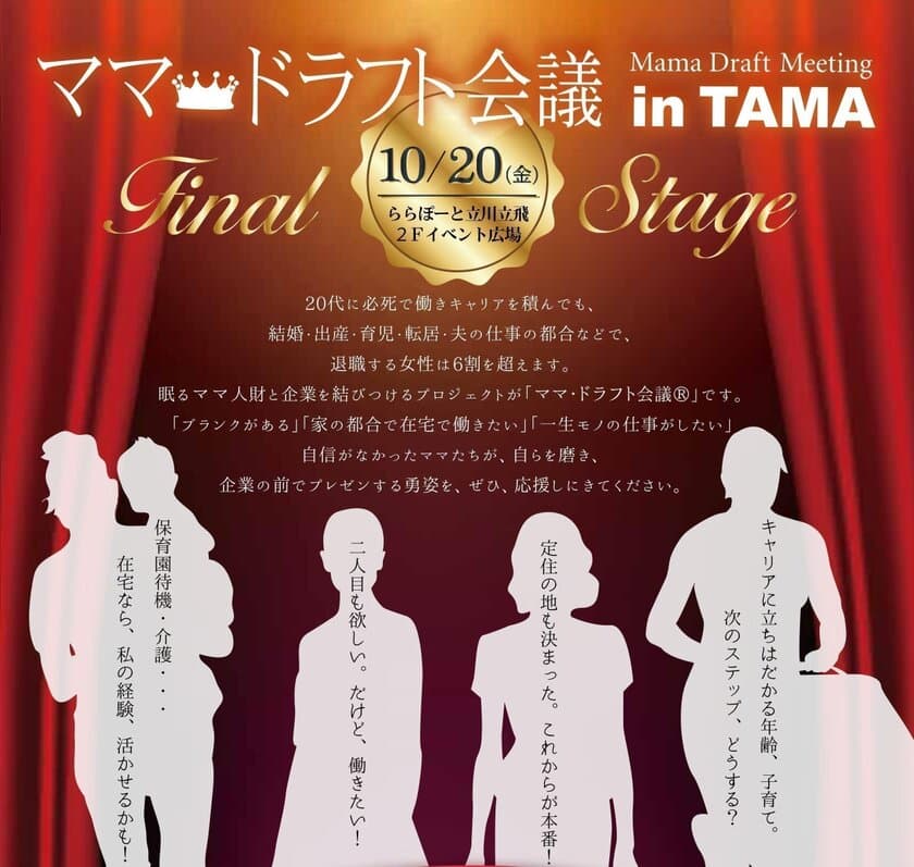 関東初開催！再就職希望ママと企業のミートアップイベント
『ママドラフト会議(R) in TAMA』開催(10/20)迫る！