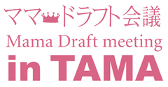 ママ・ドラフト会議 in TAMA事務局