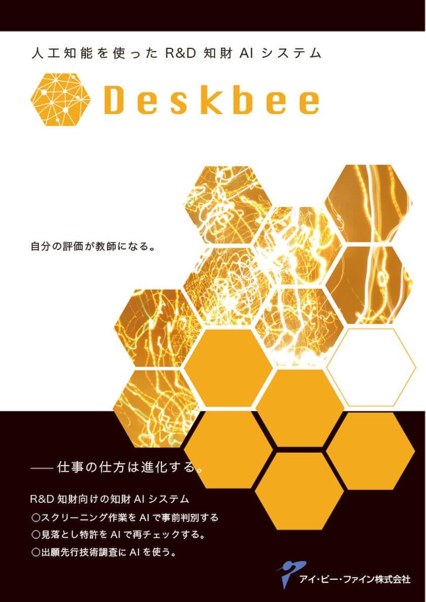 人工知能を使ったR＆D知財AIシステム「Deskbee」をスタート　
量的・時間的に負担が大きい特許調査業務の効率化を目指す