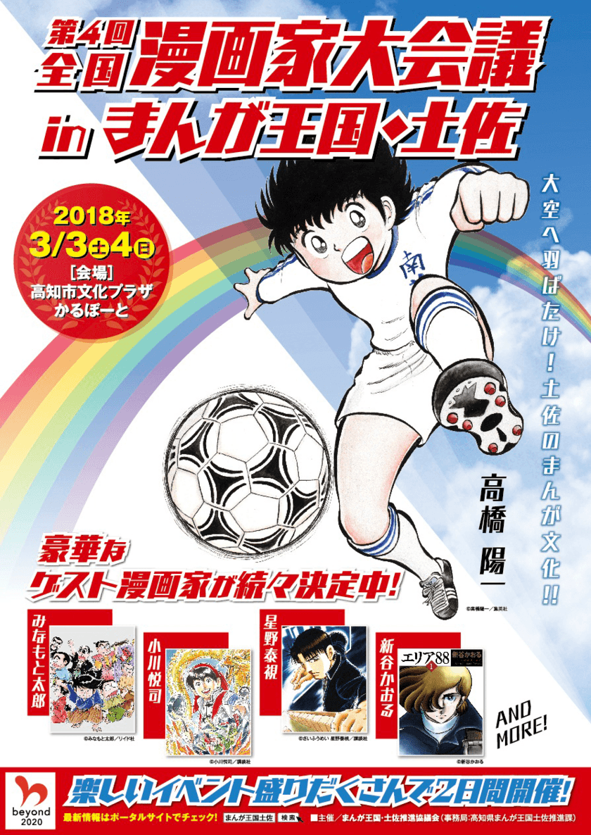 2018年3月に高知で「第4回全国漫画家大会議」開催決定！
「キャプテン翼」の高橋陽一先生など著名な漫画家が参加