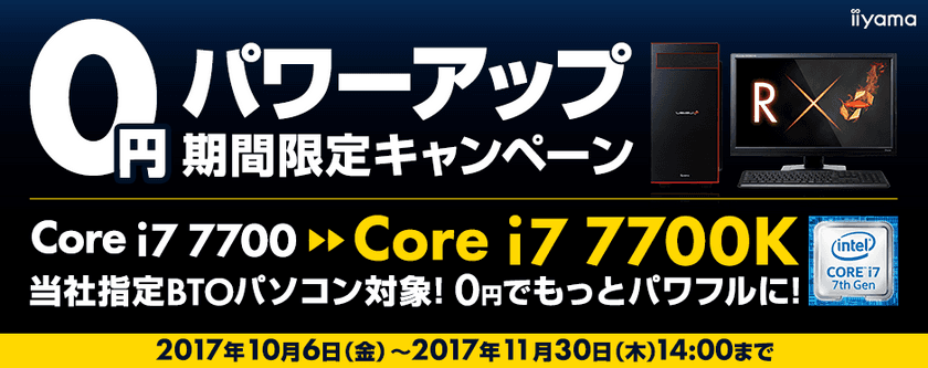 パソコン工房 Webサイトにて、
インテル(R) Core(TM) i7の
0円パワーアップキャンペーンを開催中