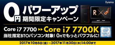 インテル(R) Core(TM) i7 0円パワーアップキャンペーン