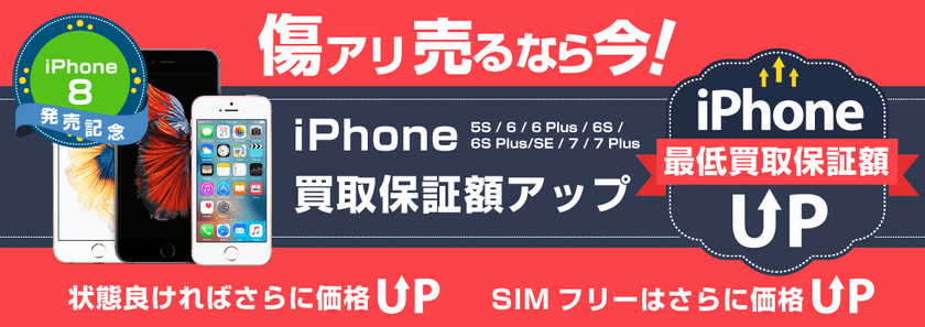 iPhone8発売記念！iPhone買取保証額アップキャンペーン開始
　- キズあり・型落ちでも高価買取を保障 -