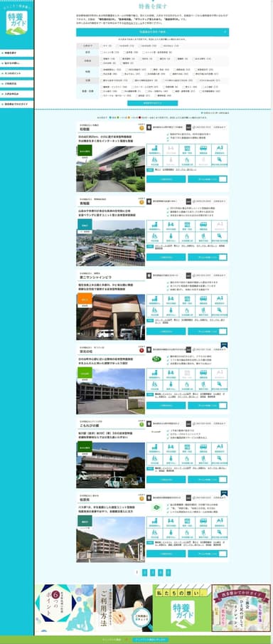 WEBサイト：施設一覧・検索ページ