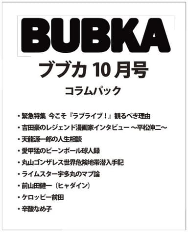 BUBKA コラムパック 2017年10月号表紙