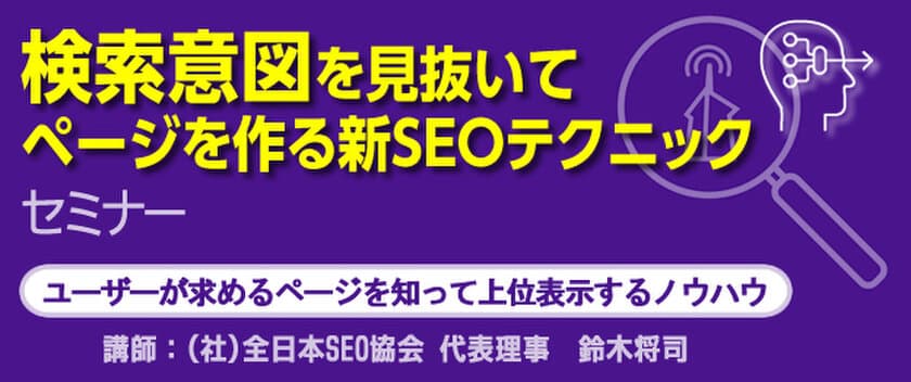 『検索意図を見抜いてページを作る新SEOテクニック』セミナー
　11月8日から東京・大阪・名古屋・福岡で順次開催