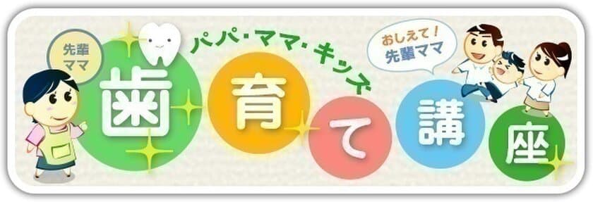 歯みがき啓発サイト「みがこうネット」スマホ版にて
「年齢別こどもの歯育て講座」10月13日オープン