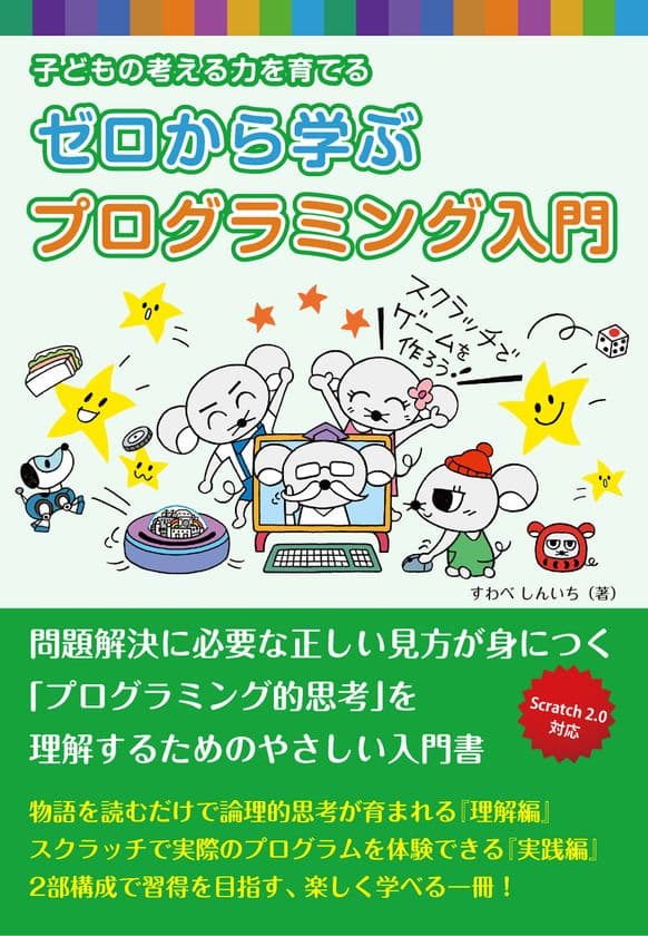 プログラミング的思考が子どもの考える力を育てる
小学生からはじめるプログラミング入門書を発売！