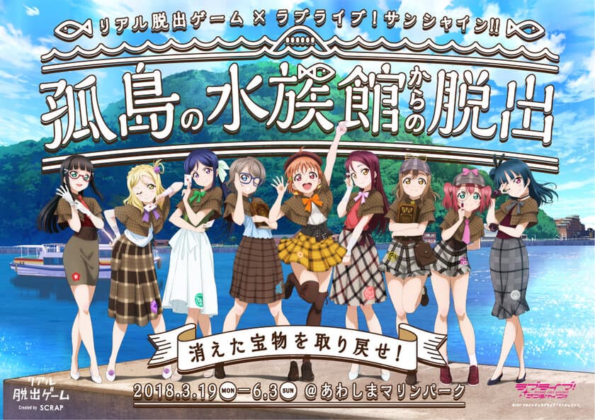 「君の瞳を巡る冒険」がイメージソングに決定！
リアル脱出ゲーム×ラブライブ！サンシャイン!!
「孤島の水族館からの脱出」
イベント特設サイトにて先行試聴開始
さらに【特別な謎】も公開!!