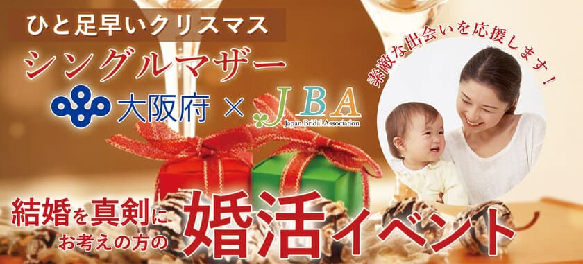 大阪府×JBA“シングルマザー対象”の婚活イベント12/3開催
　無料の臨時託児施設や恋愛占いコーナーなど設置