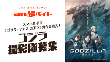 「an超バイト」×映画『GODZILLA 怪獣惑星』