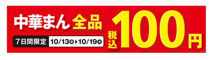 期間限定　今だけお得！
中華まん全品１００円セール実施！
１０/１３日（金）～１０/１９日（木）の７日間限定