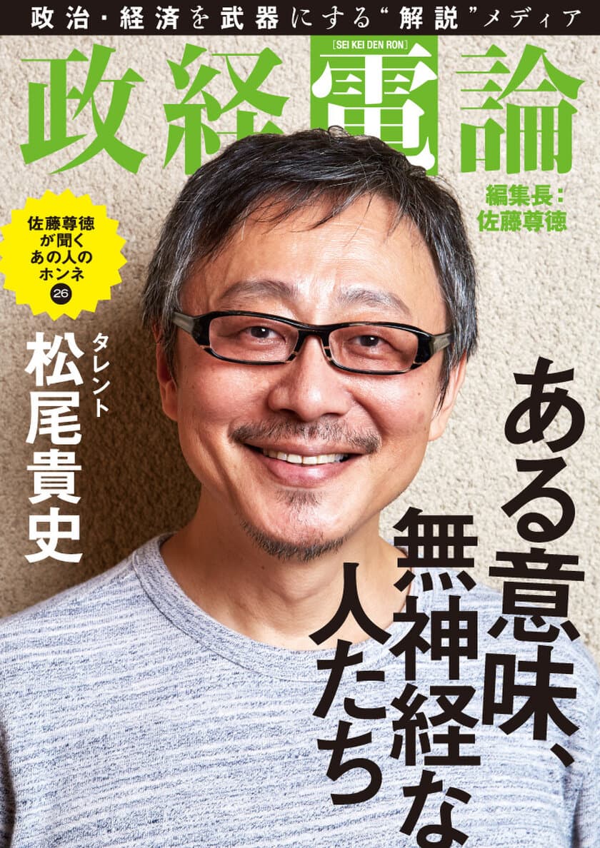 対談　タレント・松尾貴史×尊徳編集長
電子雑誌「政経電論」編集長対談 第26号公開