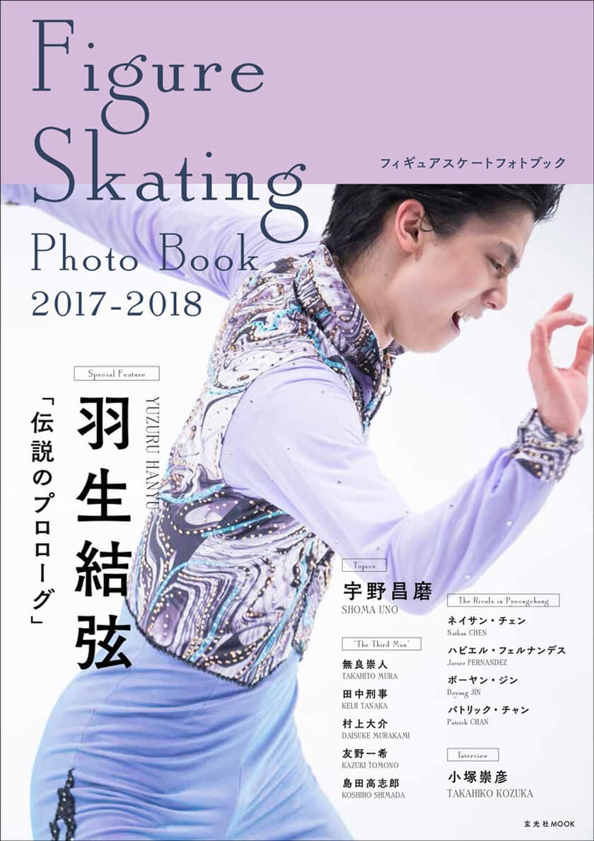 羽生結弦選手を伝説のプロローグとして大特集した
フォトブック『Figure Skating Photo Book 2017-2018』が
10月16日(月)に発売！