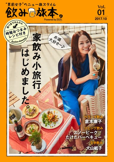 「飲み旅本。Powered by 旅色」創刊号表紙：倉本康子