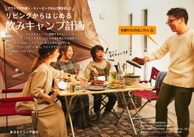 「飲み旅本。Powered by 旅色」創刊号　リビングからはじめる飲みキャンプ計画