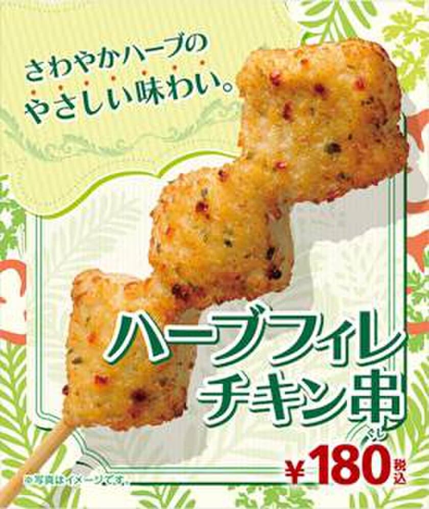 ヘルシーな“鶏むね肉”使用
ローズマリー香る「ハーブフィレチキン串」 
１０/１３（金）より順次発売