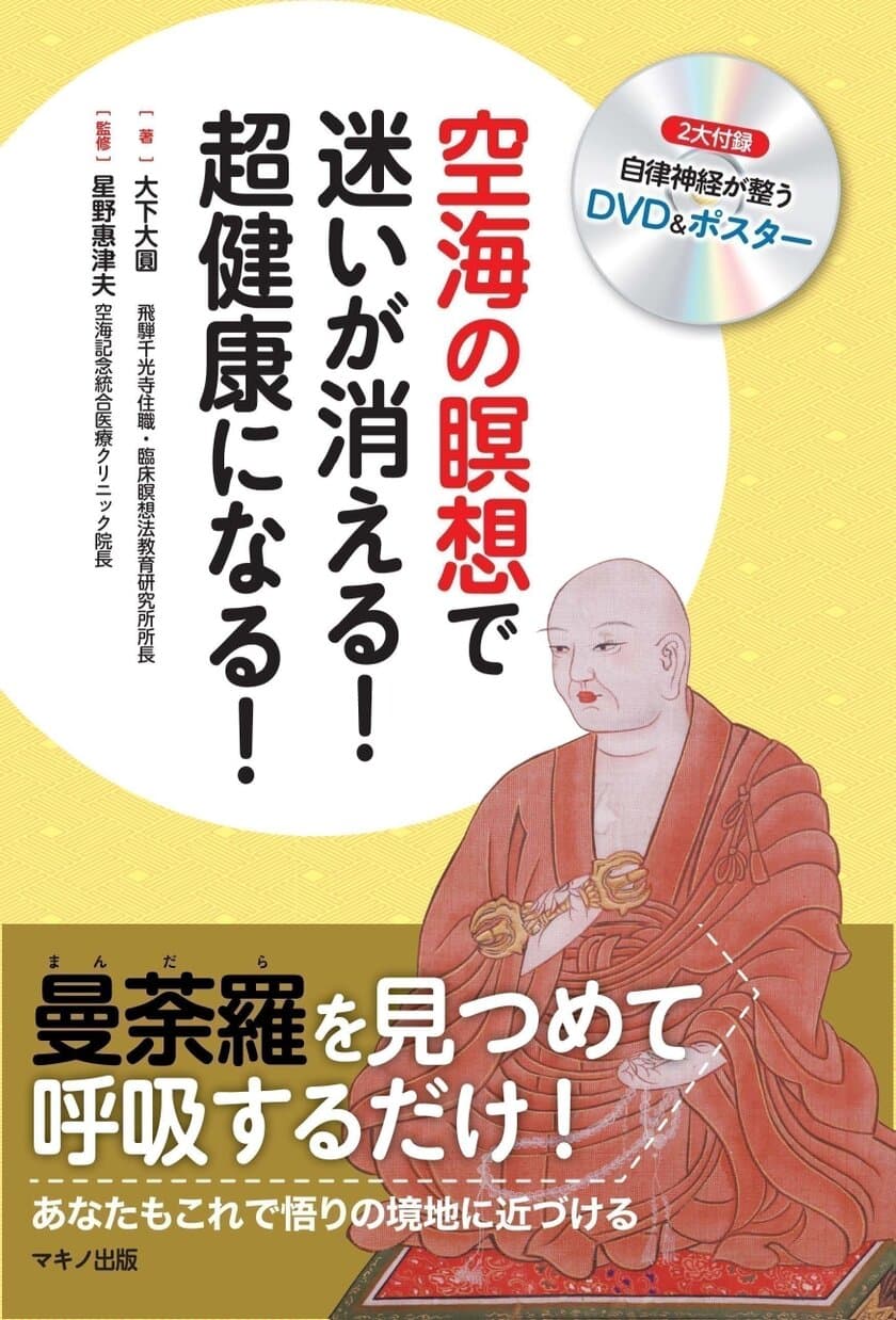 【新刊】曼荼羅を見つめて呼吸するだけで密教の瞑想法を体感　
『空海の瞑想で迷いが消える！超健康になる！』10月17日(火)刊行