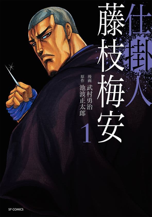 池波正太郎の最高傑作、新生！ 武村勇治が描く『仕掛人 藤枝梅安』１・２巻同時刊行のお知らせ