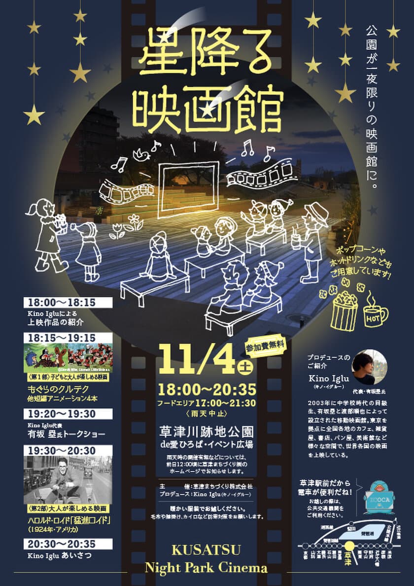 滋賀県の草津川跡地公園が一夜限りの映画館に変身！
野外映画上映会『星降る映画館』11月4日開催