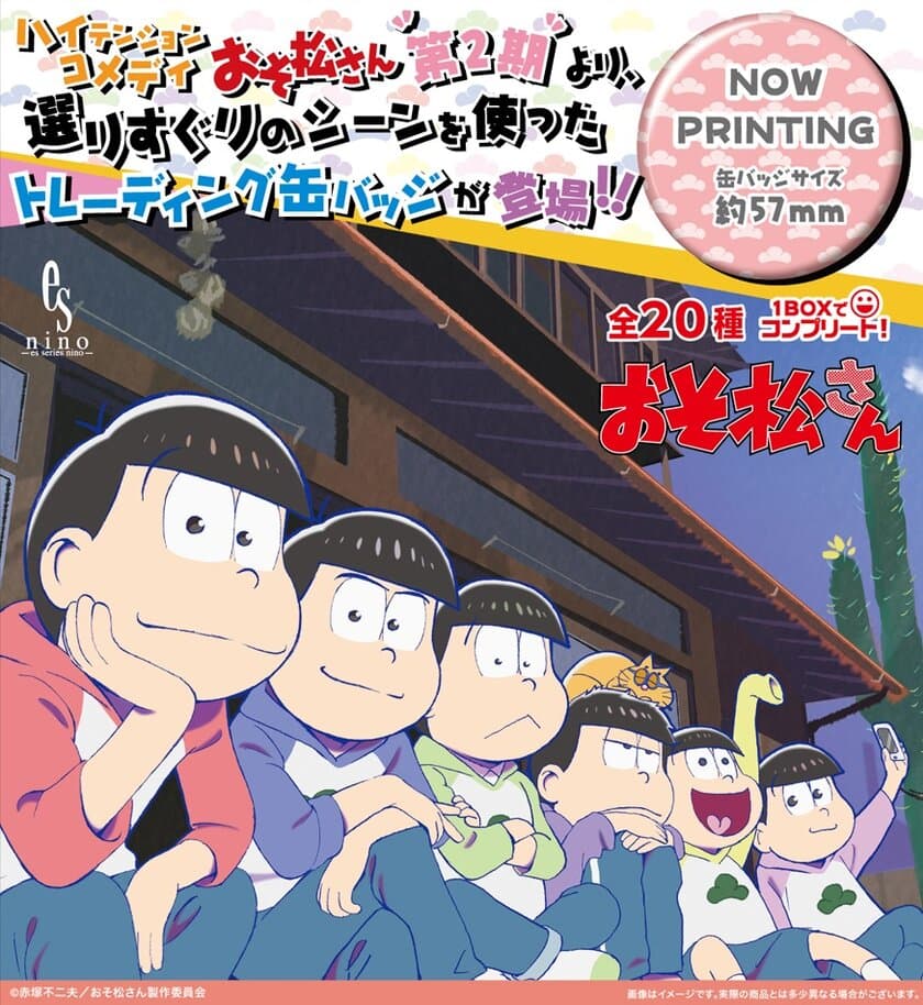 ―――帰ってきたら、やっぱりバカ。予測不能のギャグコメディ、再び！大人気アニメ個性豊かなキャラクター達が繰り広げるハイテンション・コメディ『おそ松さん』第2期よりトレーディングバッジコレクション第3弾が登場☆