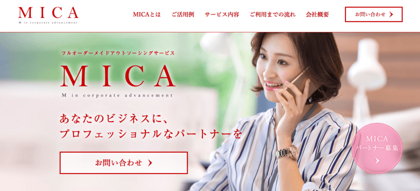 フルオーダーメイドアウトソーシングサービス
MICA(ミカ)サービス開始