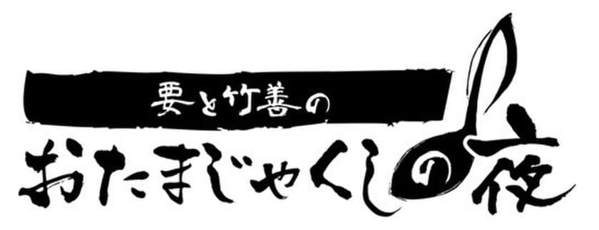 渋谷のeplus LIVING ROOM CAFE＆DININGにて新企画シリーズ
「要と竹善のおたまじゃくしの夜」をスタート！