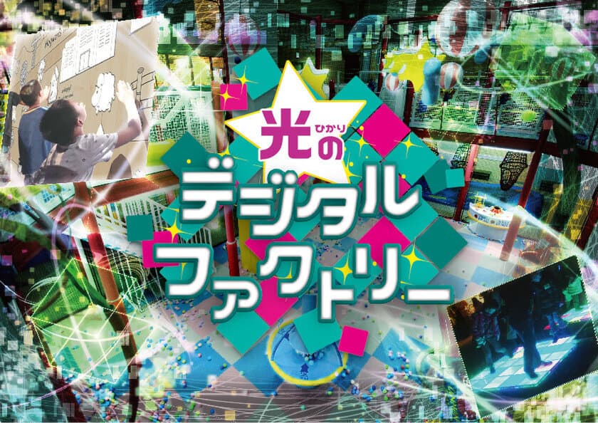 光と遊ぶ近未来アトラクション
「光のデジタルファクトリー」11月3日(金・祝)登場！