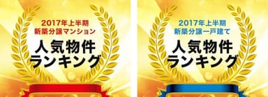 LIFULL HOME'S 2017年上半期 人気物件ランキング