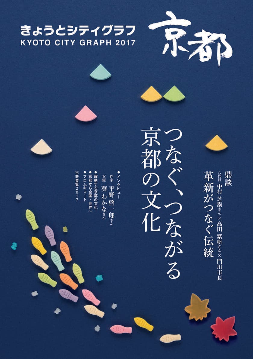 ビジュアル豊かに京都の魅力を紹介するグラフ誌
「きょうとシティグラフ2017」を10月15日に発行