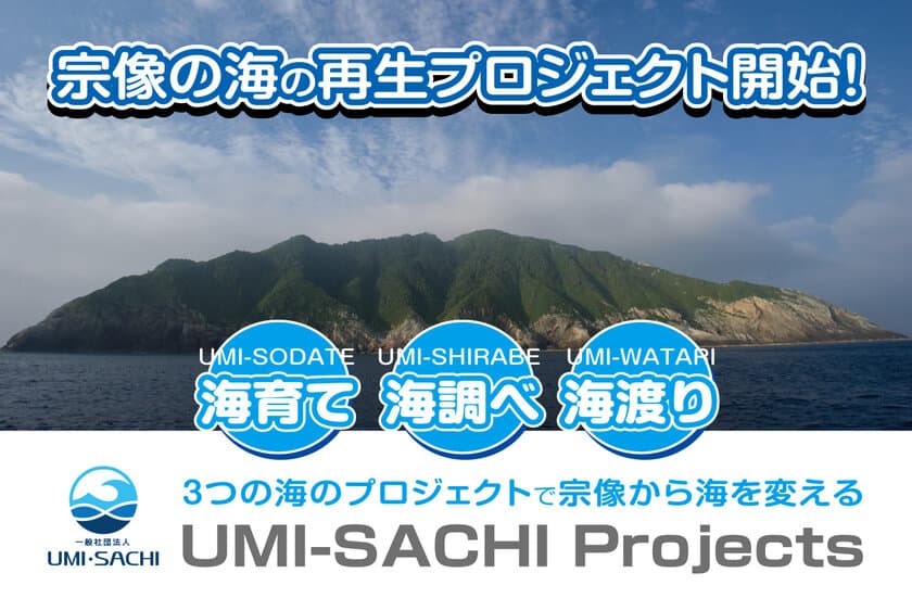 世界遺産の“宗像”や世界の海の保全に貢献！
「UMI・SACHIプロジェクト」10月17日にクラウドファンド開始