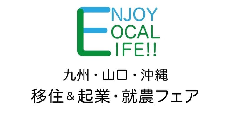 「九州・山口・沖縄　移住＆起業・就農フェア」
福岡・天神で12月16日(土)に開催