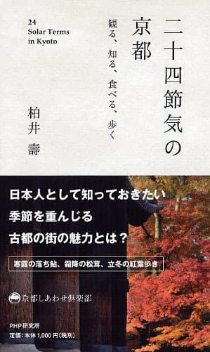 『二十四節気の京都』表紙