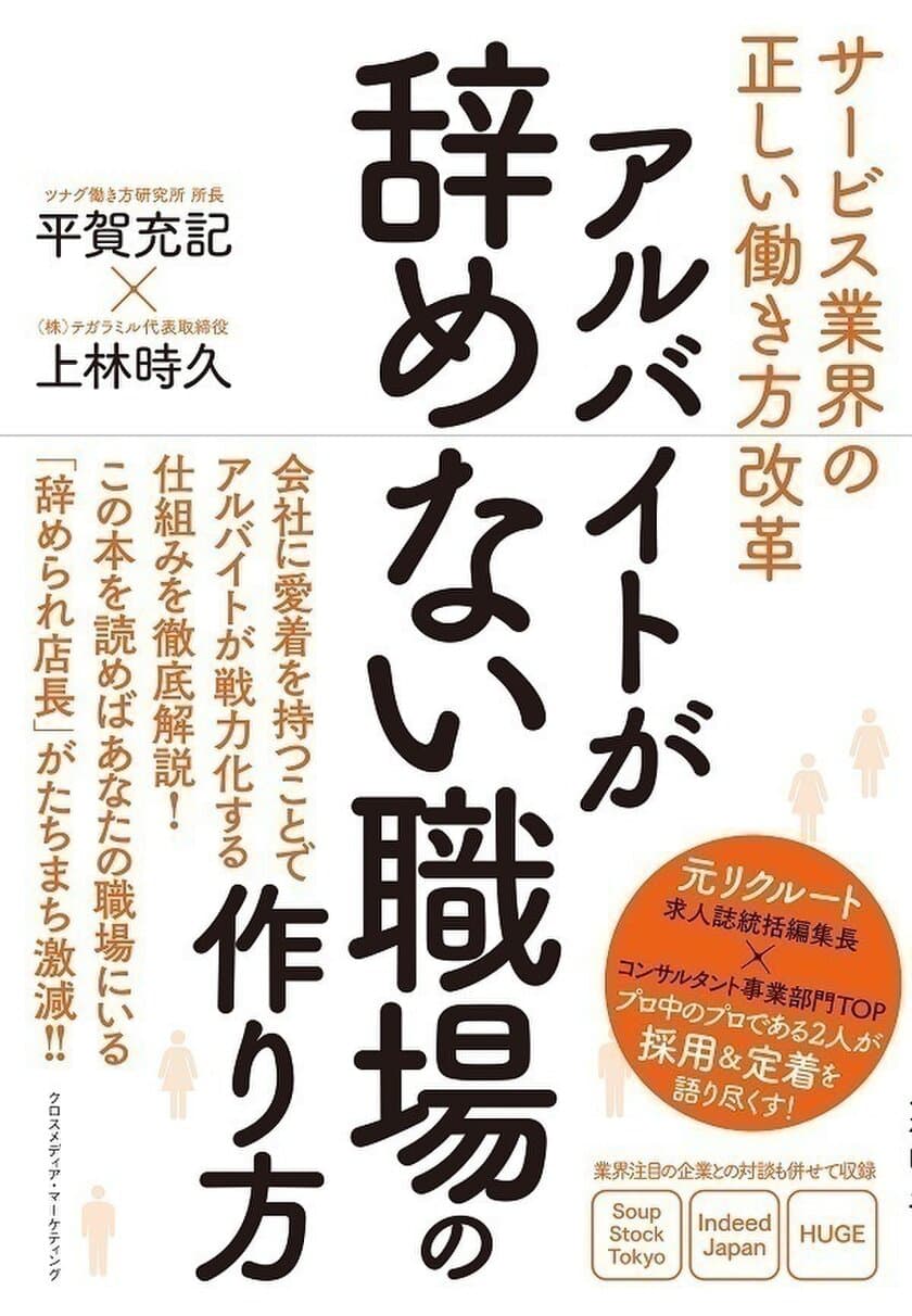 元 リクルート求人誌統括編集長×コンサルタント事業部門TOPが
採用＆定着を語り尽くす！
『サービス業界の正しい働き方改革・
アルバイトが辞めない職場の作り方』出版