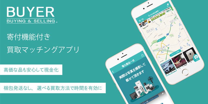 寄付機能付き買取マッチングアプリ
「BUYER(バイヤー)」スタート！