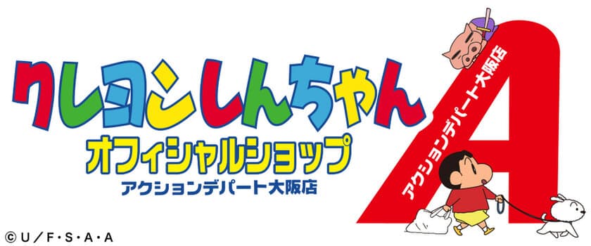 10月27日(金)、「クレヨンしんちゃん」大阪梅田HEP FIVEに
2店舗目となる常設オフィシャルショップがオープン！
大阪ならではの限定商品や先行商品がもりだくさん！！