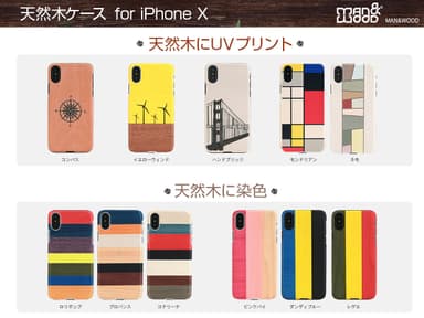 Man＆Wood、iPhone X 専用 天然木ケース バリエーション