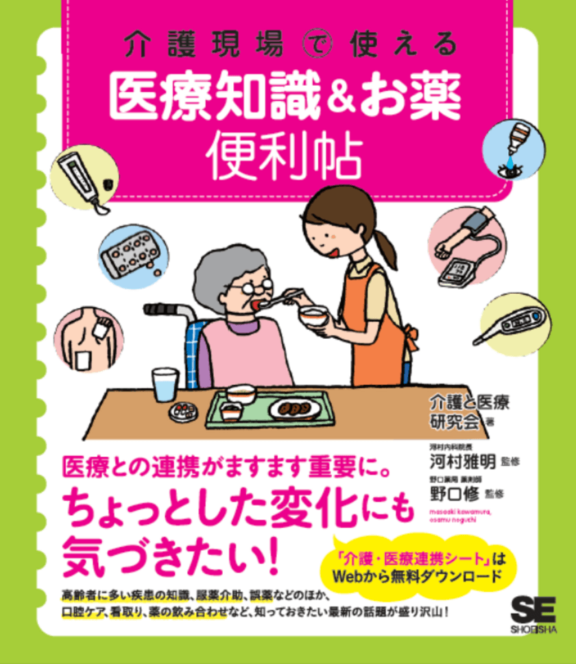 介護・医療連携はますます重要に。
日頃のちょっとした変化にも気づきたい！
『介護現場で使える 医療知識＆お薬便利帖』