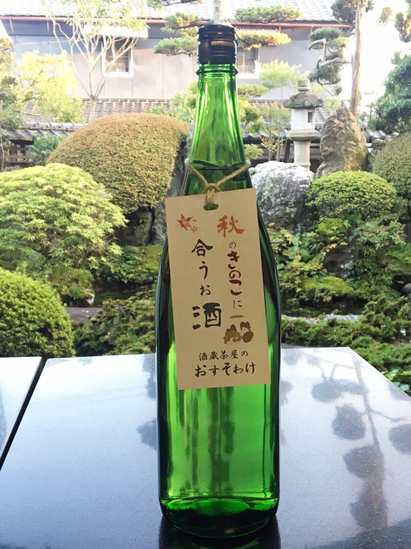 栃木県『開華』を造る酒蔵直営「酒蔵茶屋」の限定酒　
秋のきのこに合うお酒～酒蔵茶屋のおすそわけ～販売開始！