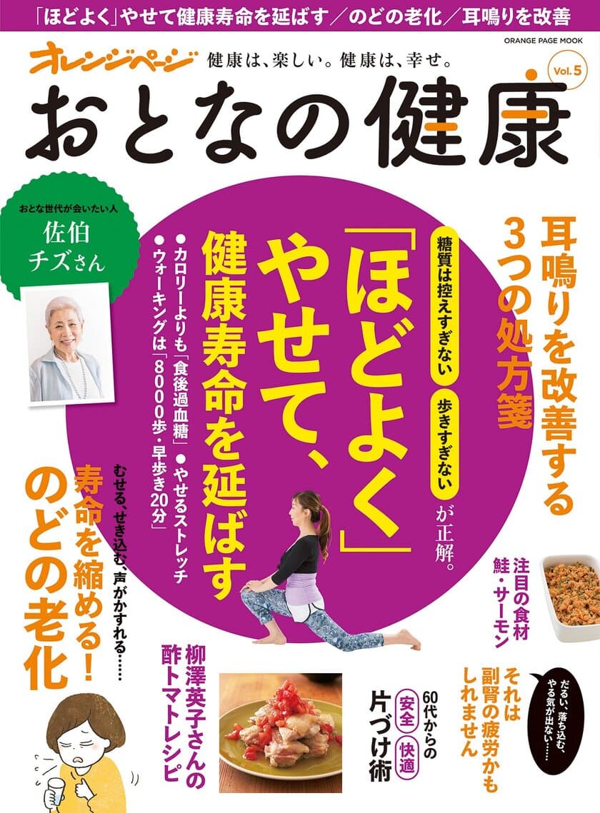 おとな世代のダイエットに新常識が続々判明！
健康寿命を延ばすダイエットを特集『おとなの健康 vol.5』