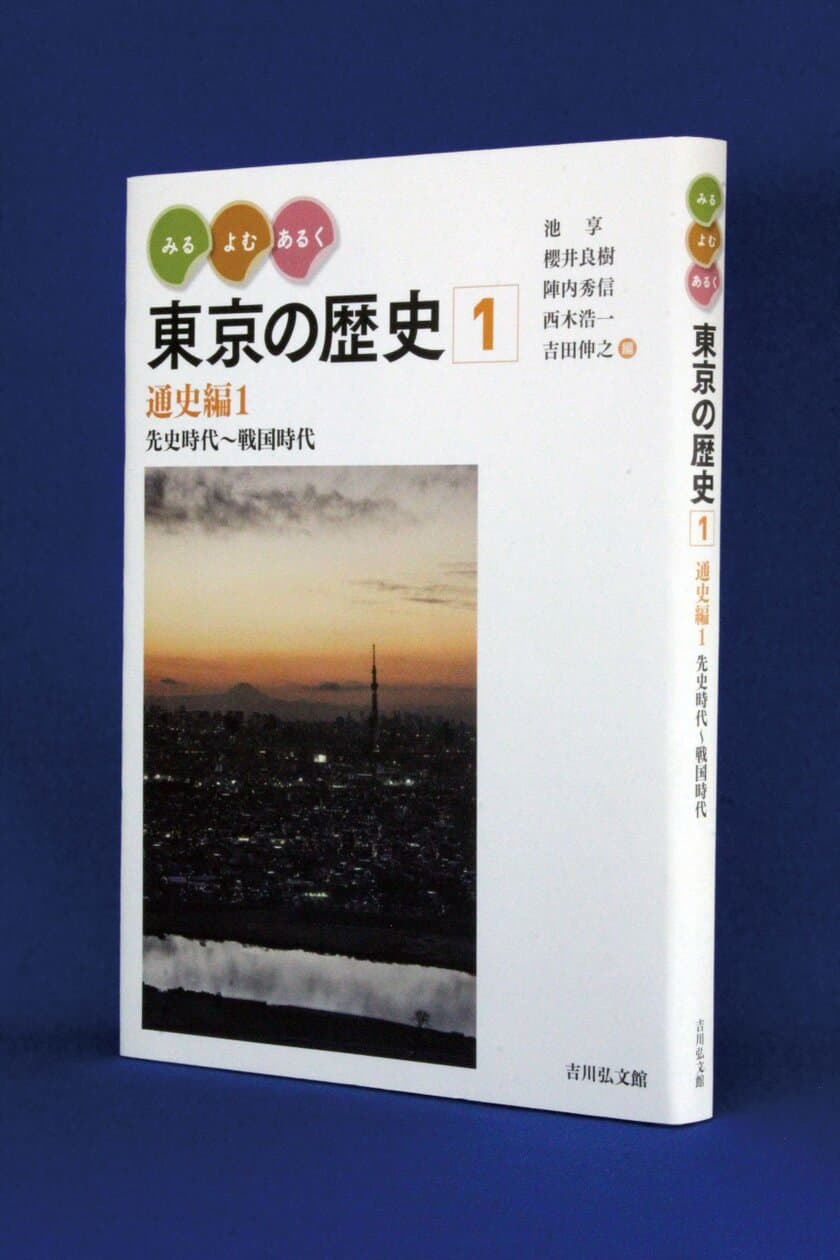 メガロポリス“東京”の新たなヒストリーを、
3つのコンセプトで読み解く！
『みる・よむ・あるく　東京の歴史』全10巻を
10月13日(金)より刊行開始