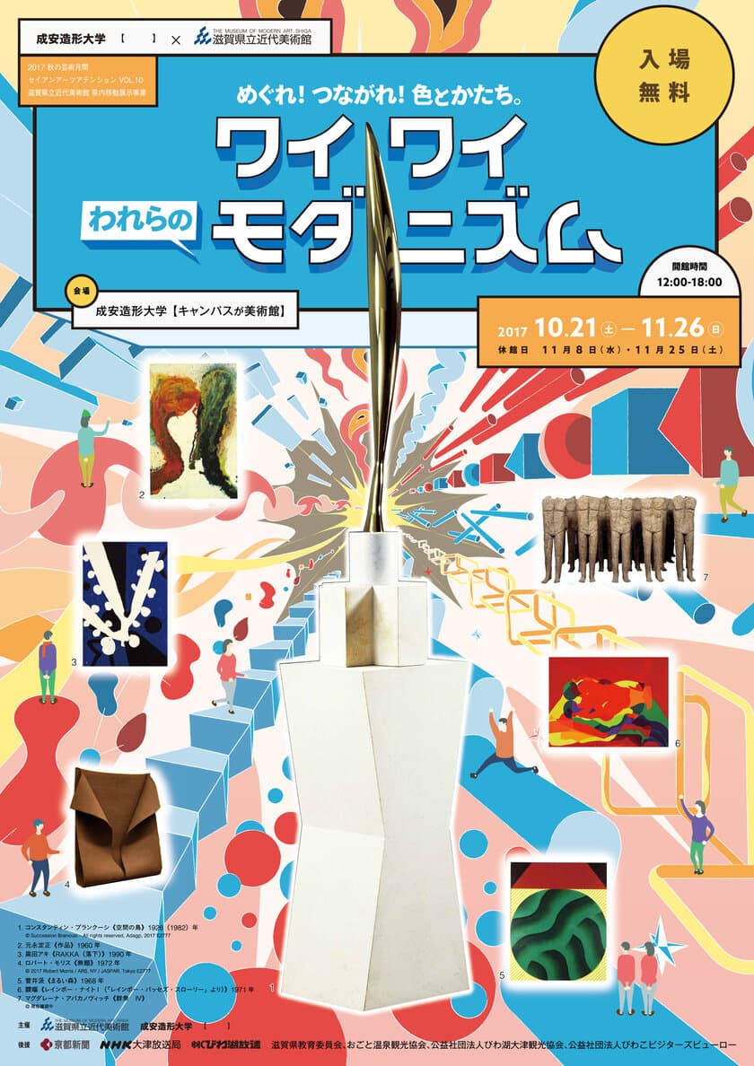 成安造形大学×滋賀県立近代美術館の協働企画展10/21開催　
「めぐれ！つながれ！色とかたち。ワイワイわれらのモダニズム」