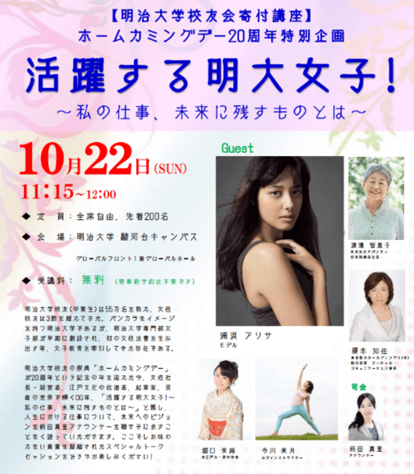 明治大学校友会寄付講座
ホームカミングデー20周年特別企画
「活躍する明大女子！～私の仕事、未来に残すものとは～」