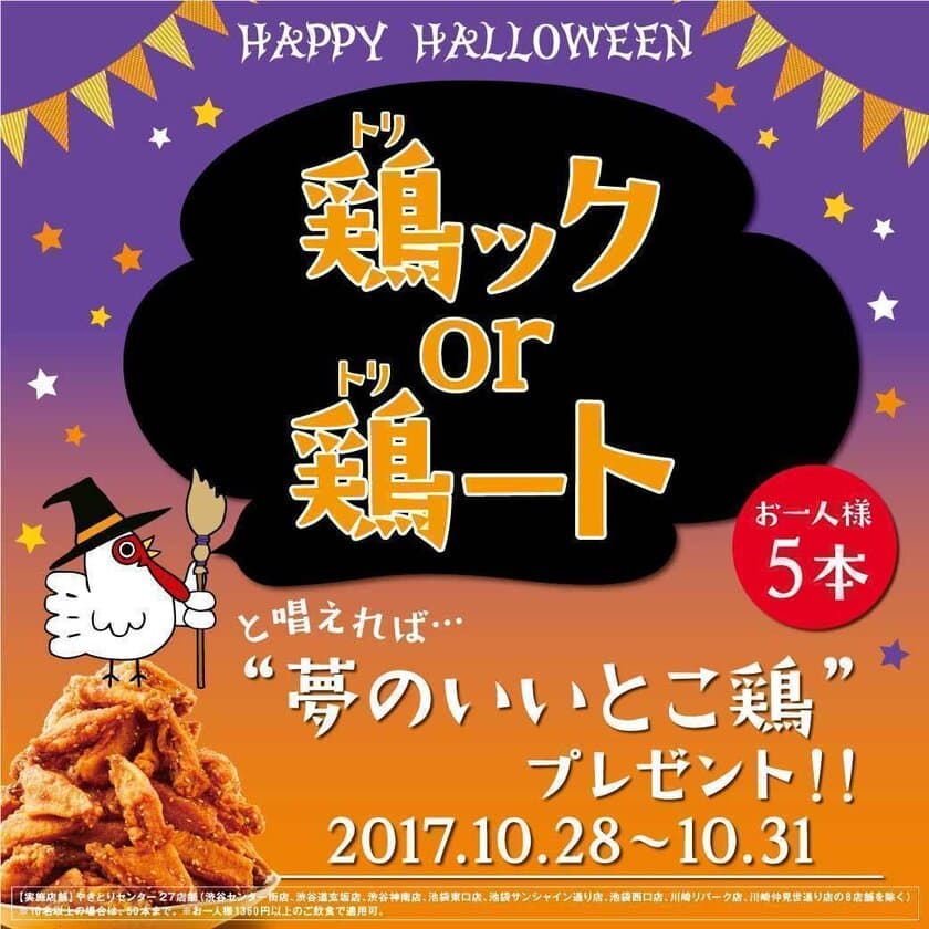 合言葉は「鶏ック　or 鶏―ト」！　
やきセン流ハロウィンを10月28日から4日間限定で開催！