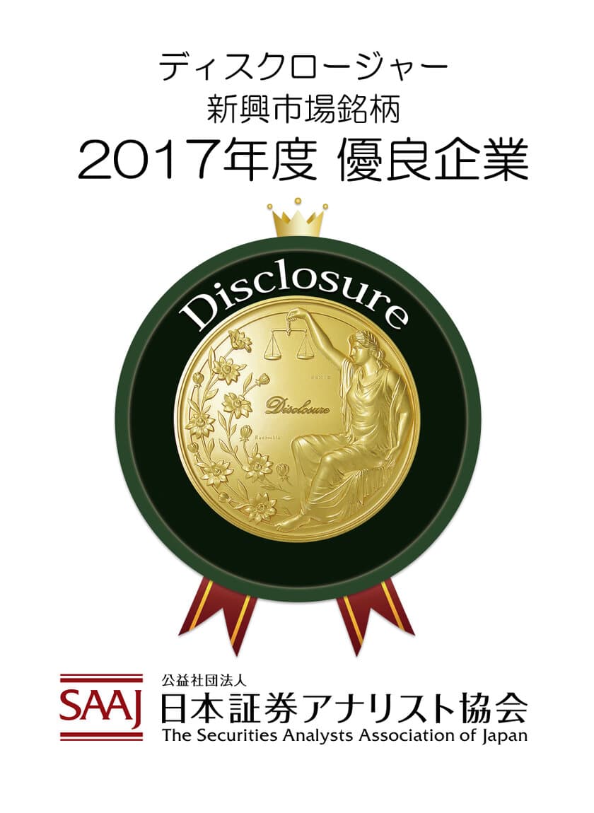 エン・ジャパン、証券アナリストによる
「ディスクロージャー優良企業 新興市場銘柄」に選定