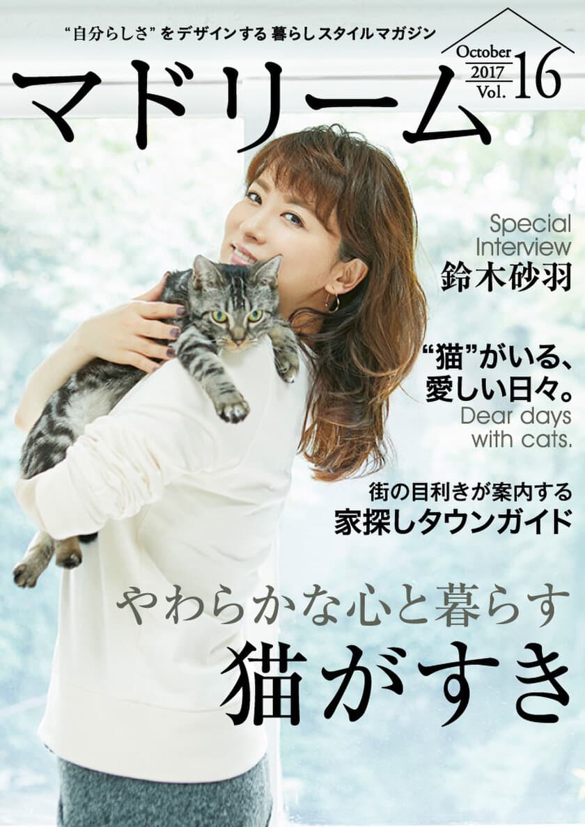 鈴木砂羽が登場、愛猫との暮らしを語る 
住宅・インテリア電子雑誌『マドリーム』Vol.16公開