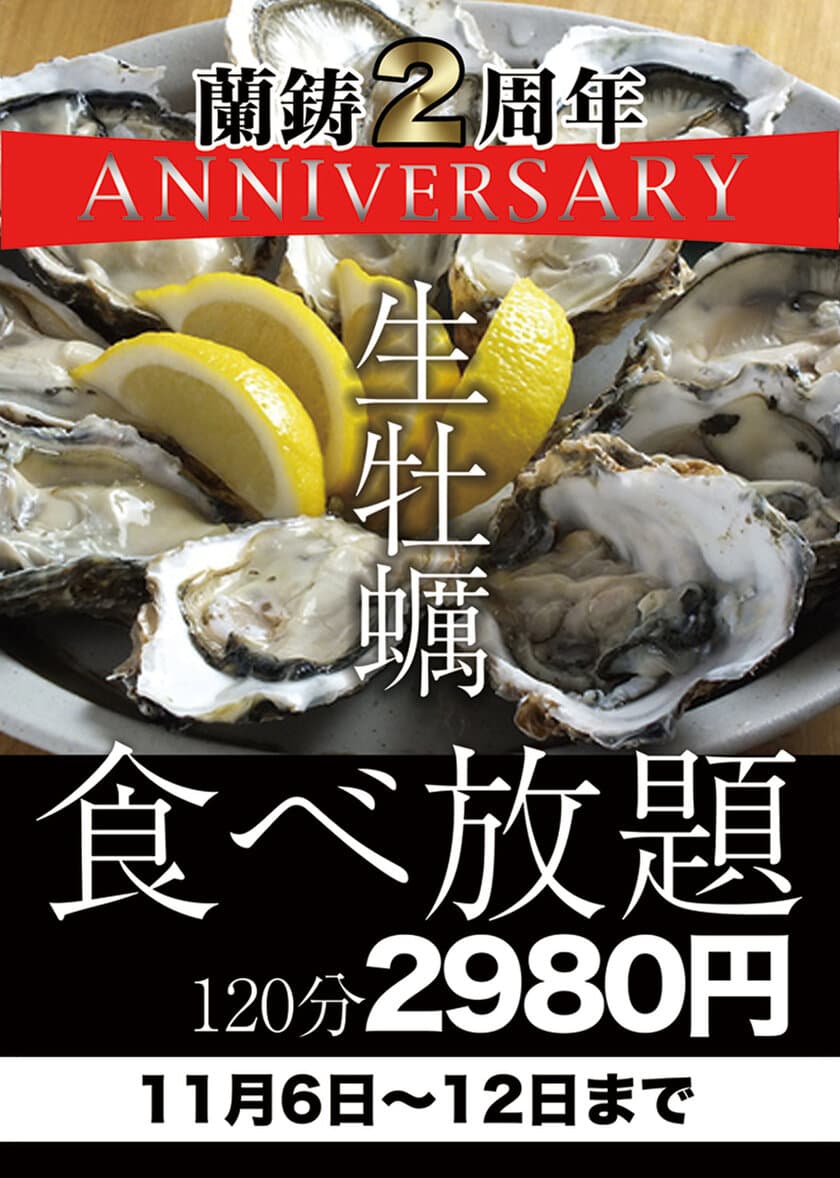 川崎駅近のオイスターバルが開店2周年を記念して11月6日から
7日間限定で120分おかわりし放題の「生牡蠣食べ放題」を開催